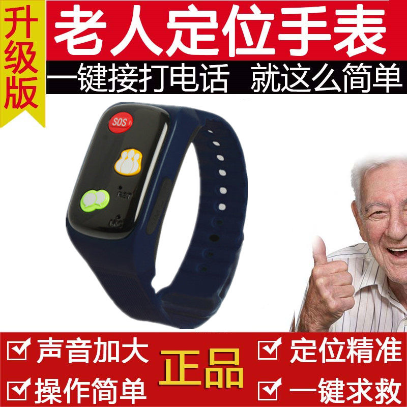 老人定位手环